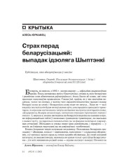 Страх перад беларусізацыяй: выпадак ідэоляга Шыптэнкі