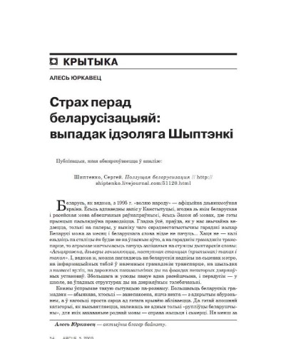 Страх перад беларусізацыяй: выпадак ідэоляга Шыптэнкі