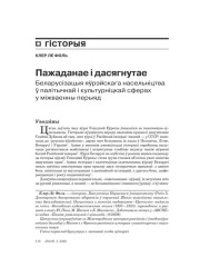Пажаданае і дасягнутае. Беларусізацыя яўрэйскага насельніцтва ў палітычнай і культурніцкай сфэрах у міжваенны перыяд  