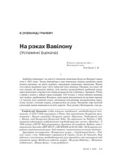 На рэках Вавілону. (Успамінкі ўцекача)  