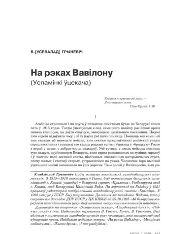 На рэках Вавілону. (Успамінкі ўцекача)  