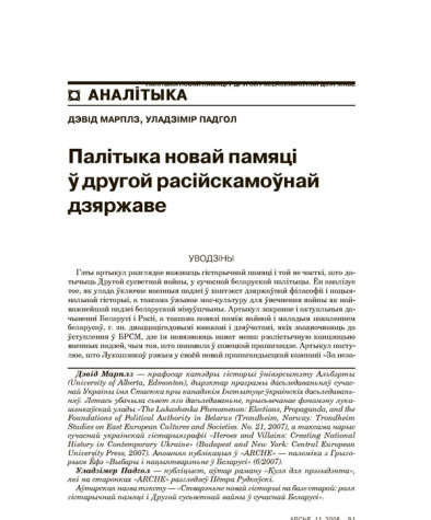Палітыка новай памяці ў другой расійскамоўнай дзяржаве