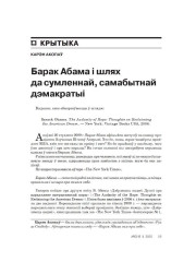 Барак Абама і шлях да сумленнай, самабытнай дэмакратыі
