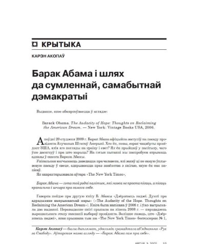 Барак Абама і шлях да сумленнай, самабытнай дэмакратыі