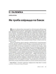 Не трэба азірацца па баках