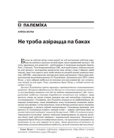 Не трэба азірацца па баках