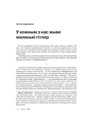 У кожным з нас жыве маленькі гітлер