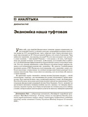 Эканоміка наша туфтовая