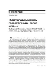 «Хай у агульным моры галасоў гучыць і голас мой...» Выбары ў Вярхоўны Савет СССР 1958 г.: ляяльнасьць і супраціў пры камунізьме