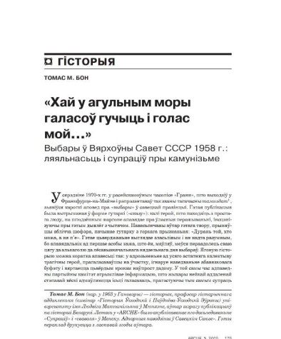 «Хай у агульным моры галасоў гучыць і голас мой...» Выбары ў Вярхоўны Савет СССР 1958 г.: ляяльнасьць і супраціў пры камунізьме