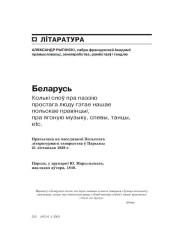 Беларусь. Колькі слоў пра паэзію простага люду гэтае нашае польскае правінцыі, пра ягоную музыку, спевы, танцы, etc.