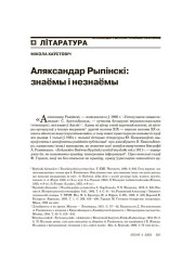Аляксандар Рыпінскі: знаёмы і незнаёмы