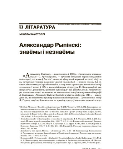 Аляксандар Рыпінскі: знаёмы і незнаёмы