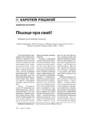 Пішэце пра сваё!
