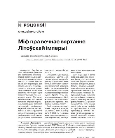 Міф пра вечнае вяртанне Літоўскай Імперыі
