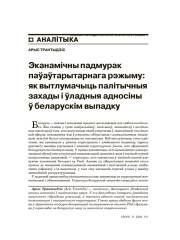 Эканамічны падмурак паўаўтарытарнага рэжыму: як вытлумачыць палітычныя захады і ўладныя адносіны ў беларускім выпадку