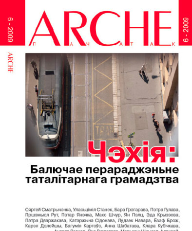 № 6 (81) — 2009. Чэхія: Балючае перараджэньне таталітарнага грамадзтва. Электроннае выданьне