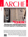 № 6 (81) — 2009. Чэхія: Балючае перараджэньне таталітарнага грамадзтва. Электроннае выданьне