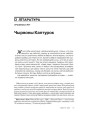 № 6 (81) — 2009. Чэхія: Балючае перараджэньне таталітарнага грамадзтва. Электроннае выданьне
