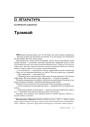 № 6 (81) — 2009. Чэхія: Балючае перараджэньне таталітарнага грамадзтва. Электроннае выданьне