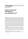№ 6 (81) — 2009. Чэхія: Балючае перараджэньне таталітарнага грамадзтва. Электроннае выданьне