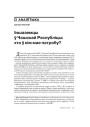 № 6 (81) — 2009. Чэхія: Балючае перараджэньне таталітарнага грамадзтва. Электроннае выданьне