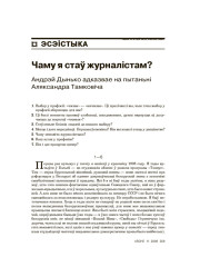 Чаму я стаў журналістам? Андрэй Дынько адказвае на пытаньні Аляксандра Тамковіча