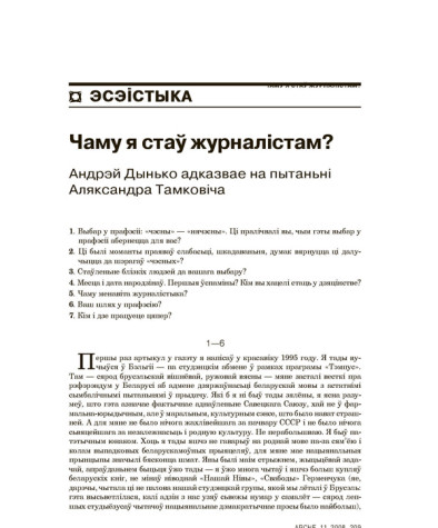 Чаму я стаў журналістам? Андрэй Дынько адказвае на пытаньні Аляксандра Тамковіча