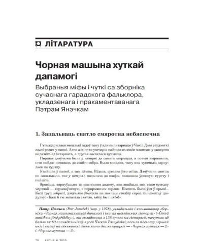 Чорная машына хуткай дапамогі (Выбраныя міты і чуткі са зборніка сучаснага гарадзкога фальклёру, укладзенага і пракаментаванага Пэтрам Янэчкам)