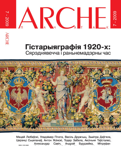 № 7 (82) — 2009. Беларуская гістарыяграфія 1920-х: Сярэднявечча і раньнемадэрны час. Электроннае выданьне