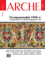 № 7 (82) — 2009. Беларуская гістарыяграфія 1920-х: Сярэднявечча і раньнемадэрны час. Электроннае выданьне