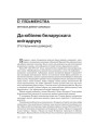 № 7 (82) — 2009. Беларуская гістарыяграфія 1920-х: Сярэднявечча і раньнемадэрны час. Электроннае выданьне