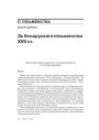 № 7 (82) — 2009. Беларуская гістарыяграфія 1920-х: Сярэднявечча і раньнемадэрны час. Электроннае выданьне