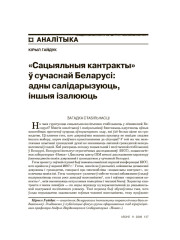 «Сацыяльныя кантракты» ў сучаснай Беларусі: адны салідарызуюць, іншыя ізалююць