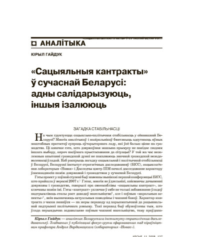 «Сацыяльныя кантракты» ў сучаснай Беларусі: адны салідарызуюць, іншыя ізалююць