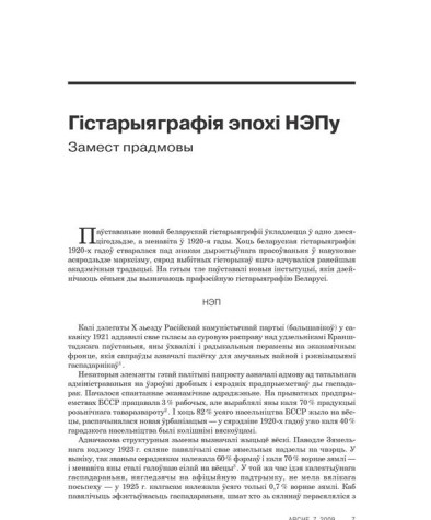 Гістарыяграфія эпохі НЭПу 
