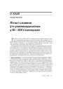 Літва і славяне ў іх узаемаадносінах у ХІ—ХІІІ сталецьцях