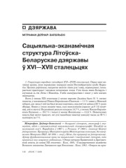 Сацыяльна-эканамічная структура Літоўска-Беларускай дзяржавы ў XVI—XVIII сталецьцях 