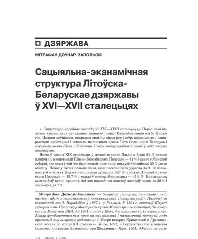 Сацыяльна-эканамічная структура Літоўска-Беларускай дзяржавы ў XVI—XVIII сталецьцях 
