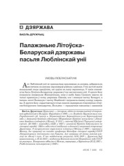 Палажэньне Літоўска-Беларускай дзяржавы пасьля Люблінскай уніі 