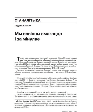 Мы павінны змагацца і за мінулае