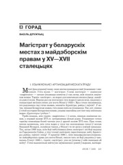 Магістрат у беларускіх местах з майдэборскім правам у XV—XVII сталецьцях 