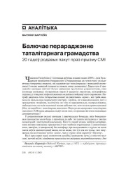 Балючае перараджэнне таталітарнага грамадcтва. 20 гадоў родавых пакут праз прызму СМІ