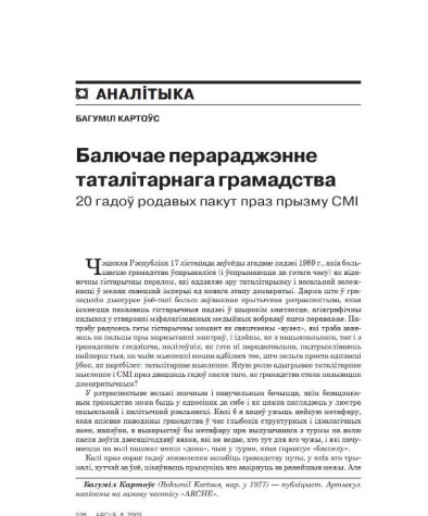Балючае перараджэнне таталітарнага грамадcтва. 20 гадоў родавых пакут праз прызму СМІ