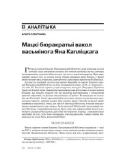 Мацкі бюракратыі вакол васьмінога Яна Капліцкага 