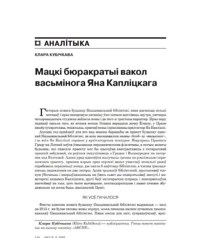 Мацкі бюракратыі вакол васьмінога Яна Капліцкага 