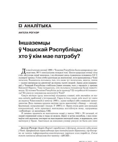 Іншаземцы ў Чэскай Рэспубліцы: хто ў кім мае патрэбу?