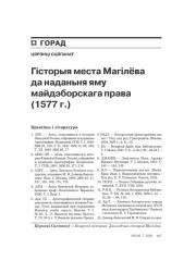 Гісторыя места Магілёва да наданьня яму майдэборскага права (1577)