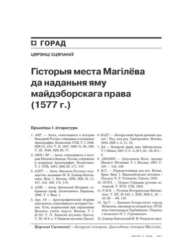 Гісторыя места Магілёва да наданьня яму майдэборскага права (1577)