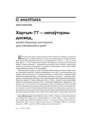 Хартыя-77 — непаўторны досвед, альбо Крыніца натхнення для сённяшняга дня?